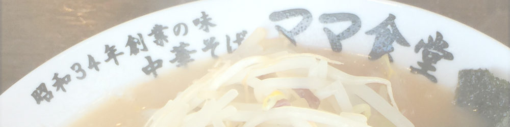 ママ食堂 名和店