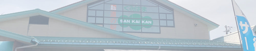道の駅 くみはまSANKAIKAN