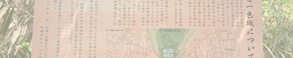 尾張知多一色城跡