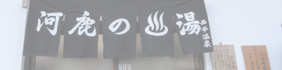 河鹿の湯