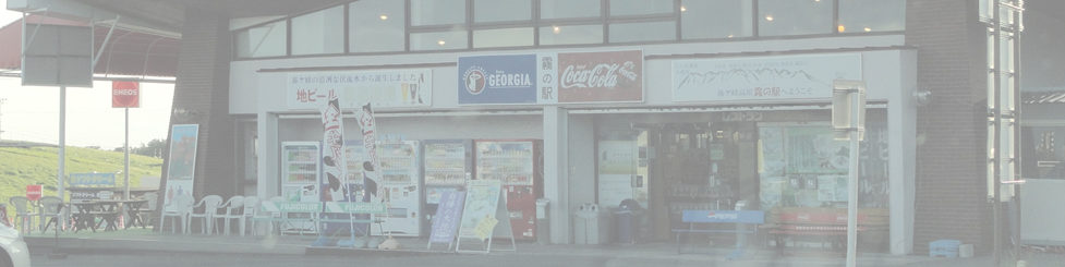 霧ヶ峰高原 ドライブイン霧の駅