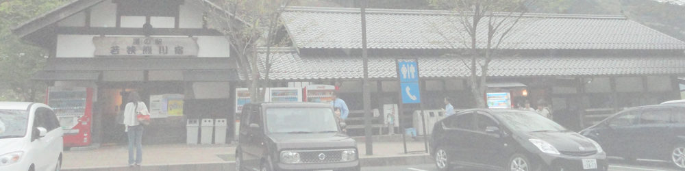 道の駅 若狭熊川宿