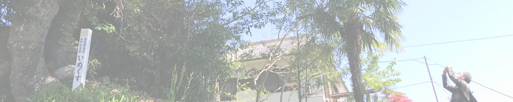 福田寺のイヌグス